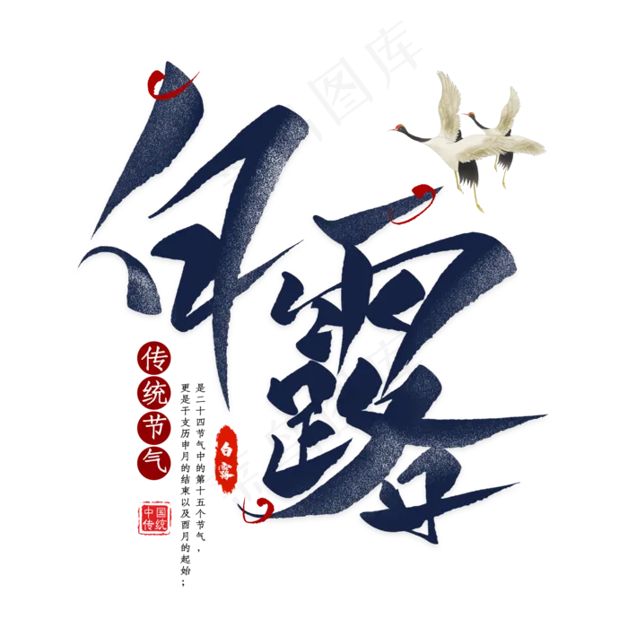 白露节气毛笔艺术字(2000X2000(DPI:300))psd模版下载