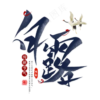 白露节气毛笔艺术字