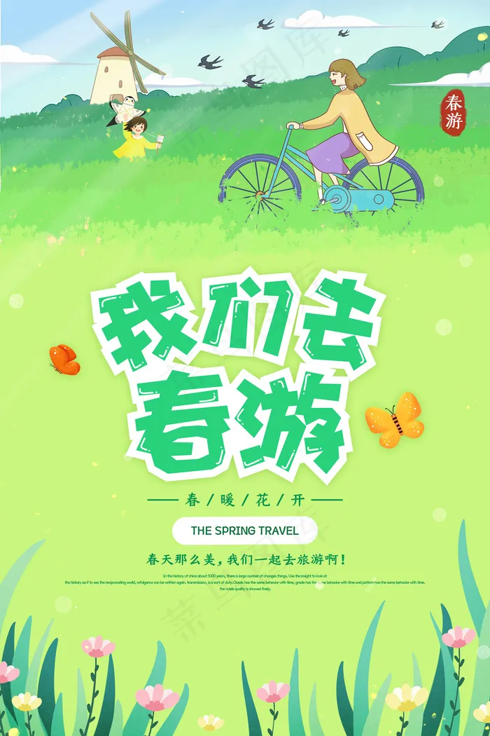 小清新唯美我们去春游旅游海报