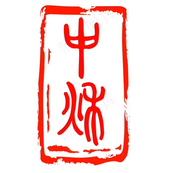 中秋盖章印章(2000X2000(DPI:300))psd模版下载