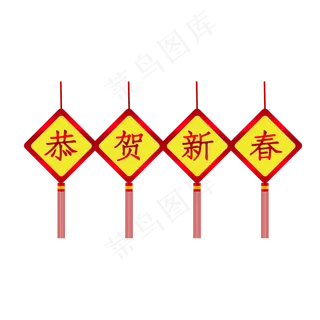 恭贺新春新年元旦素材