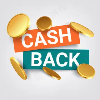 现金返还说明