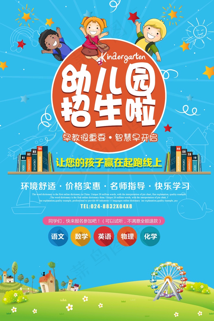幼儿园招生海报展板