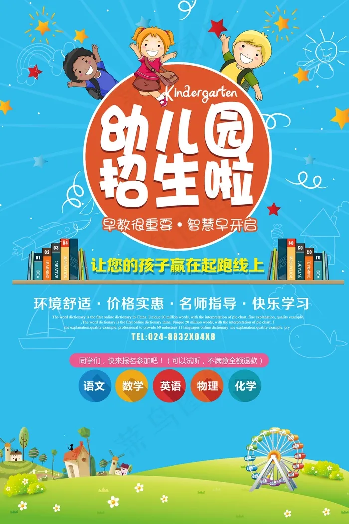 幼儿园招生海报展板psd模版下载