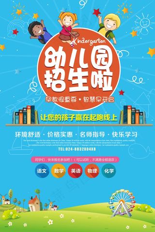 幼儿园招生海报展板