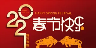 2021春节快乐新年促销海报