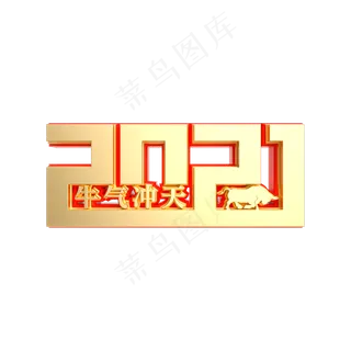 红金质感2021牛气冲天