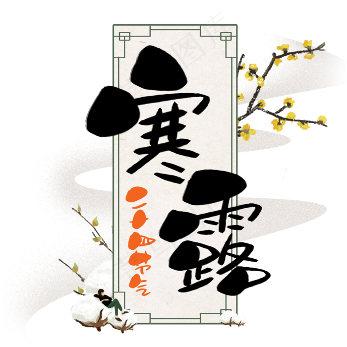 二十四节气寒露手写手稿POP卡通艺术字(3003X3003(DPI:72))psd模版下载