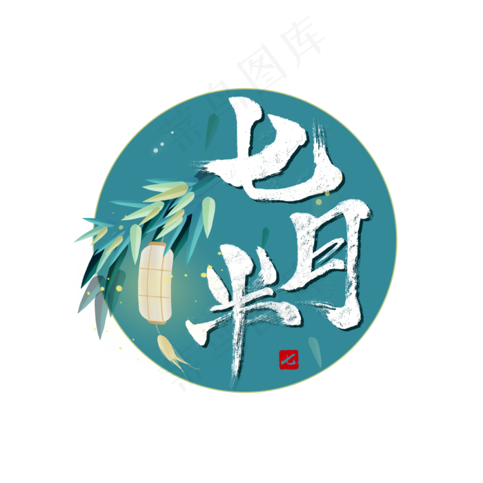 七月半 中元节(2000X2000(DPI:150))psd模版下载