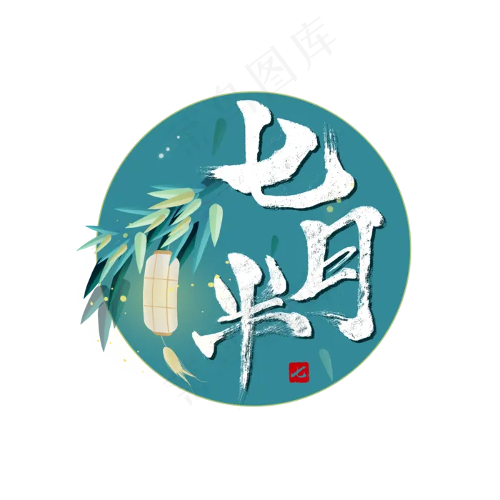 七月半 中元节(2000X2000(DPI:150))psd模版下载