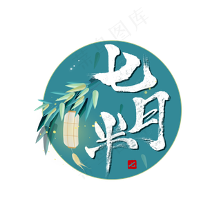 七月半 中元节 七月半 中元节