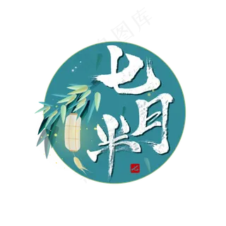 七月半 中元节 七月半 中元节