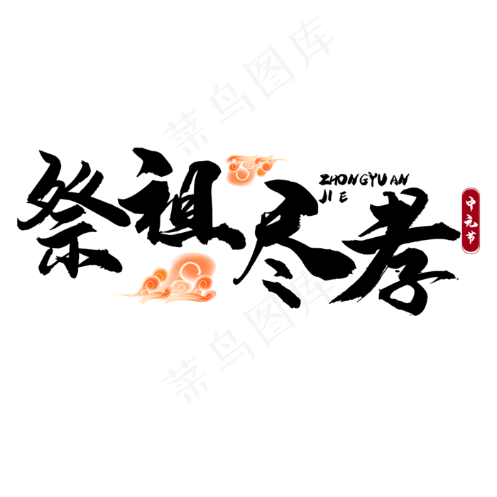 中元节祭祖尽孝艺术字(2000X2000(DPI:150))psd模版下载
