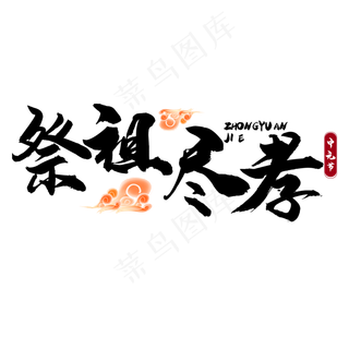 中元节祭祖尽孝艺术字