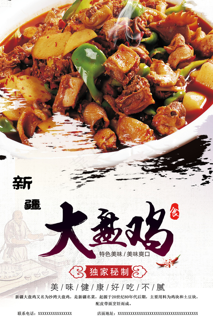 高档大盘鸡宣传海报psd模版下载