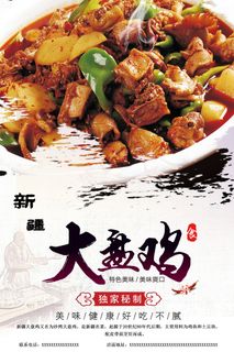 高档大盘鸡宣传海报
