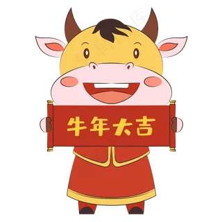 新年牛年