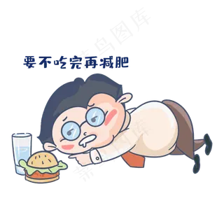 老师吃完再减肥表情包