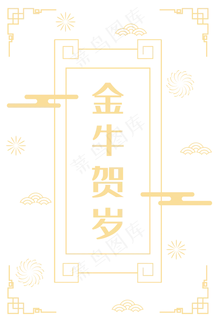 金牛贺岁底纹(2000X2000(DPI:300))ai矢量模版下载