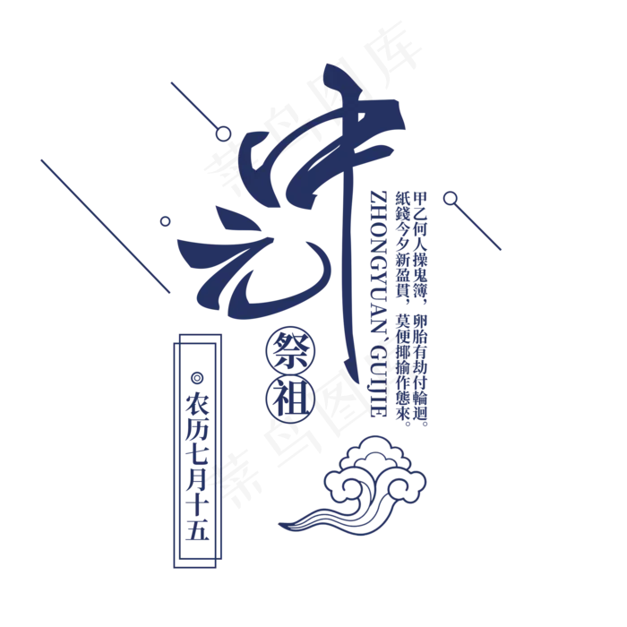 菜鸟图库原创书法中元节字体(2000X2000(DPI:300))psd模版下载
