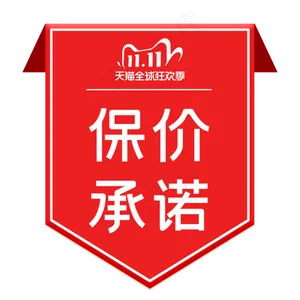 双十一保价承诺标签