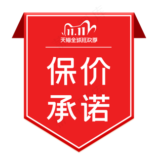 双十一保价承诺标签