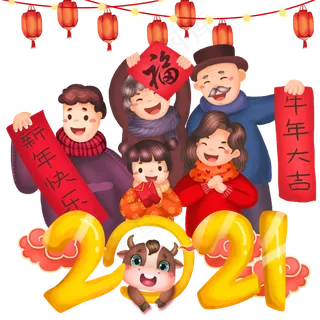 全家欢庆新年牛年