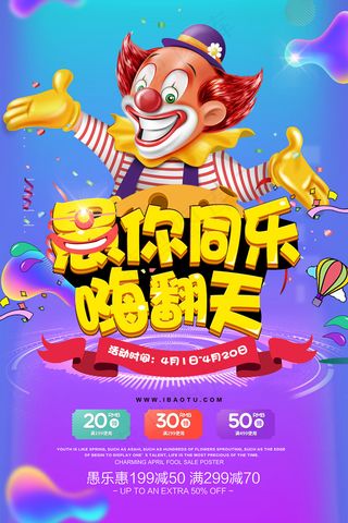 疯狂愚人节促销创意宣传海报