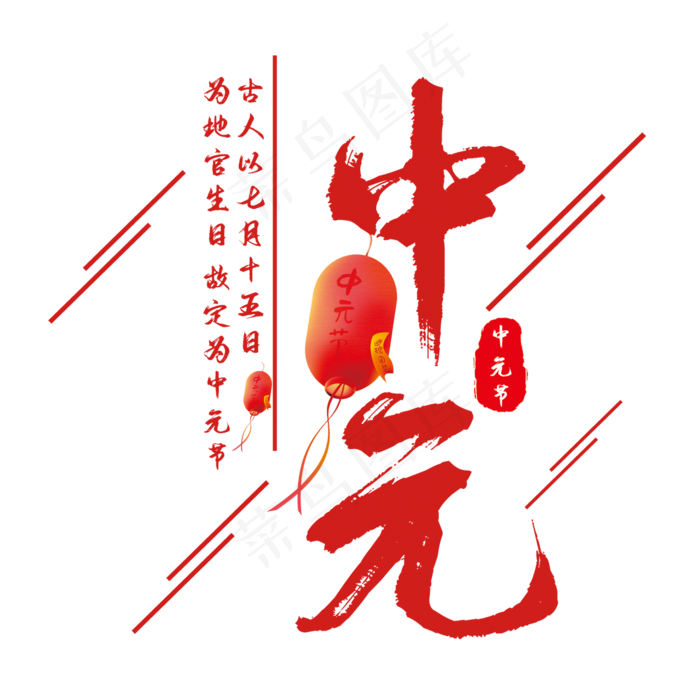 中元节艺术字(210X297)cdr矢量模版下载