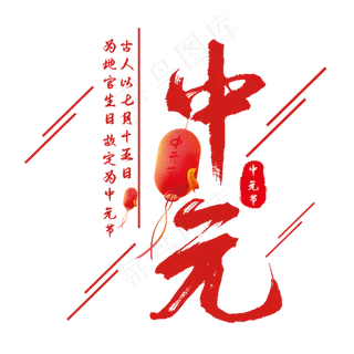 中元节艺术字