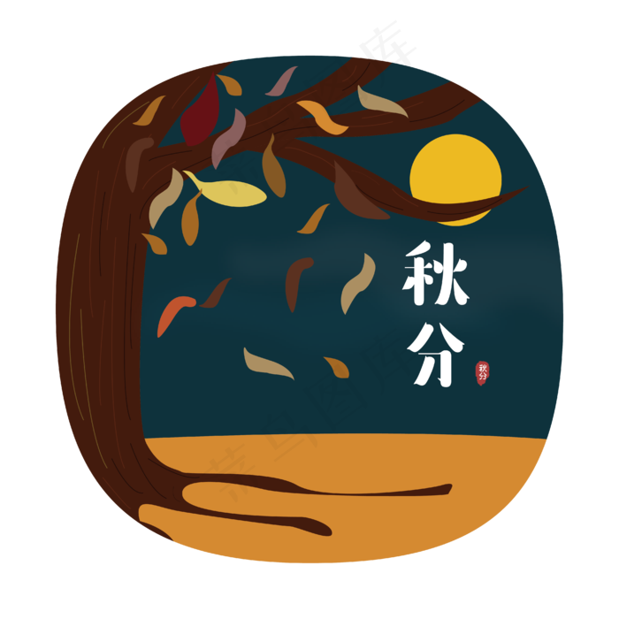 24节气之秋分可商用元素