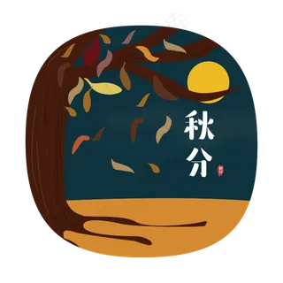 24节气之秋分可商用元素