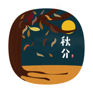 24节气之秋分可商用元素