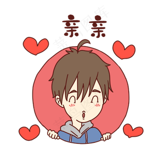 男孩亲亲表情包