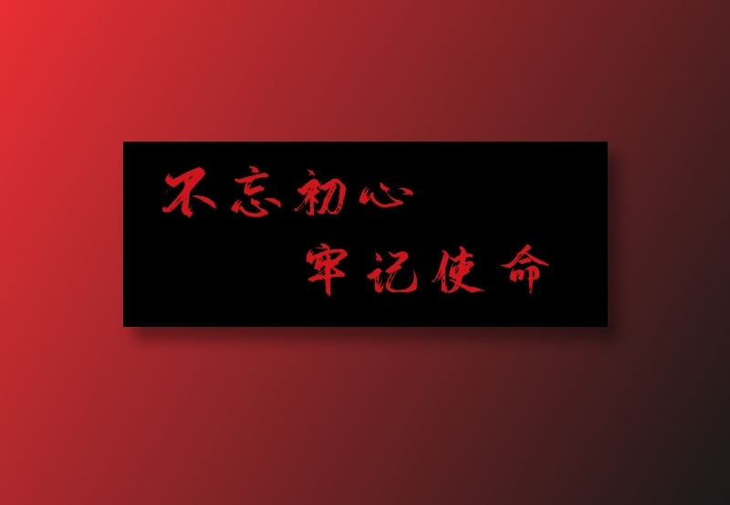 建党100周年文字ai矢量模版下载