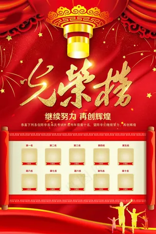 荣誉榜 精英榜 光荣榜海报