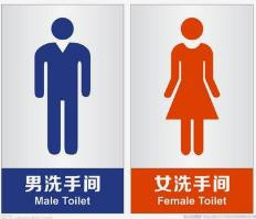 双人厕所标识牌
