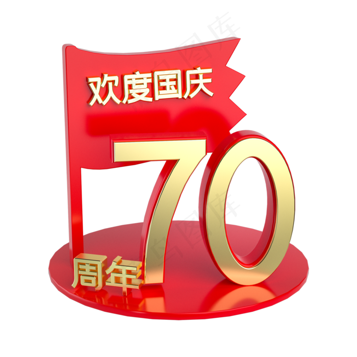 欢度国庆70周年展台(2000X2000(DPI:300))psd模版下载