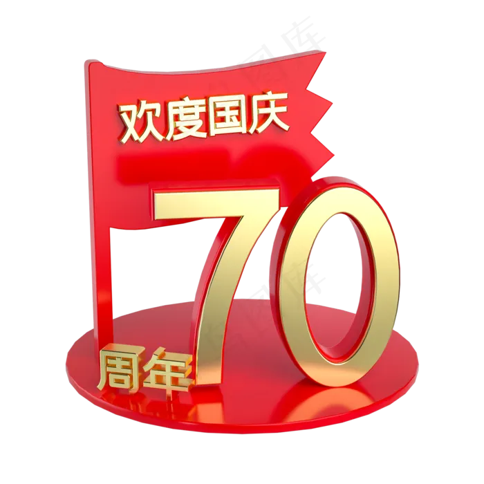 欢度国庆70周年展台(2000X2000(DPI:300))psd模版下载