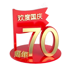 欢度国庆70周年展台