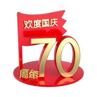 欢度国庆70周年展台