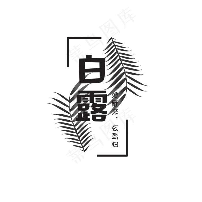 白露 节气 植物(2000X2000(DPI:300))psd模版下载