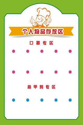 个人物品存放区