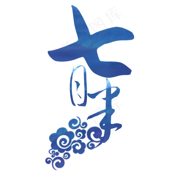 蓝色精致设计七月半艺术字