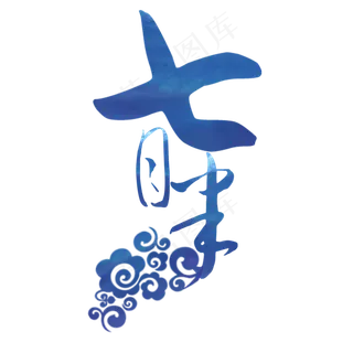 蓝色精致设计七月半艺术字