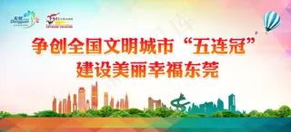 东莞争创全国文明城市 五连冠 