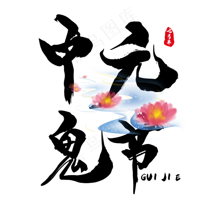 中元鬼节书法字体(2000X2000(DPI:150))psd模版下载