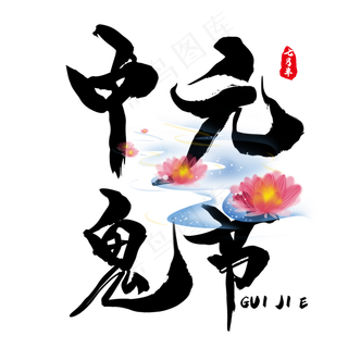 中元鬼节书法字体