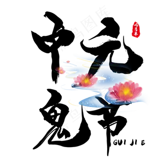 中元鬼节书法字体