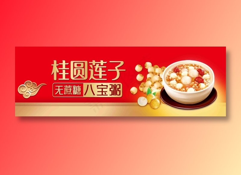桂圆莲子八宝粥psd模版下载